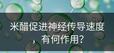 米醋促进神经传导速度，有何作用？